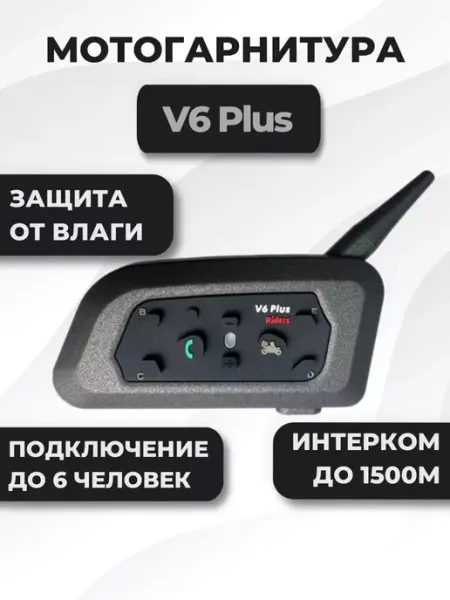 Мотогарнитура V6 Plus TM8