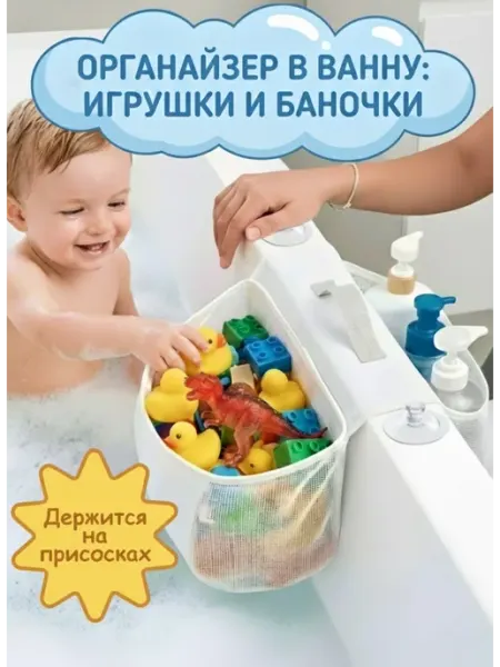 MikCo home Сетка органайзер для игрушек и шампуней в ванну