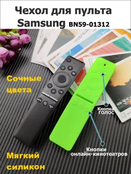 Силиконовый чехол для пульта Samsung BN59-01312 Pupas Tudas