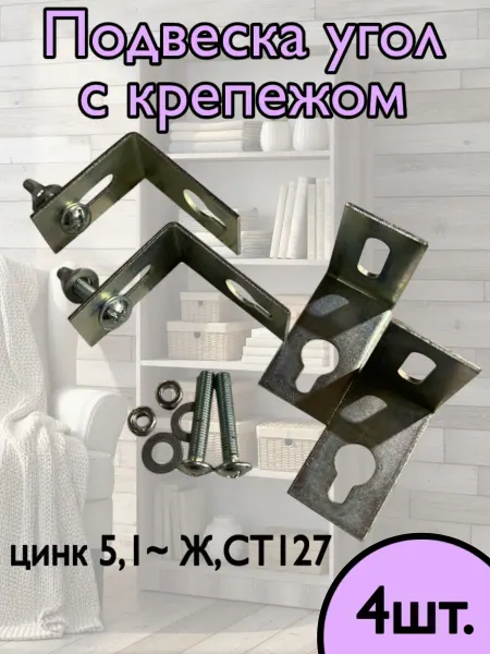 Home NIS Уголок крепежный мебельный