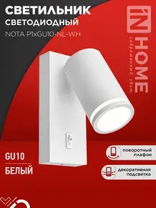 Светильник настенный под лампу NOTA P1хGU10-NL-WH с выключателем белый IN HOME