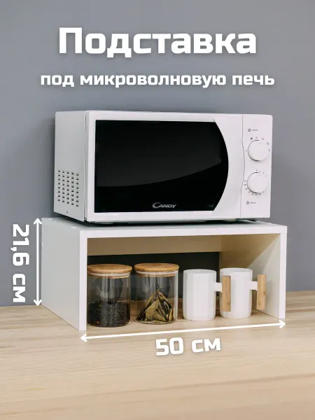 Our home Полка настольная для кухни, для микроволновки
