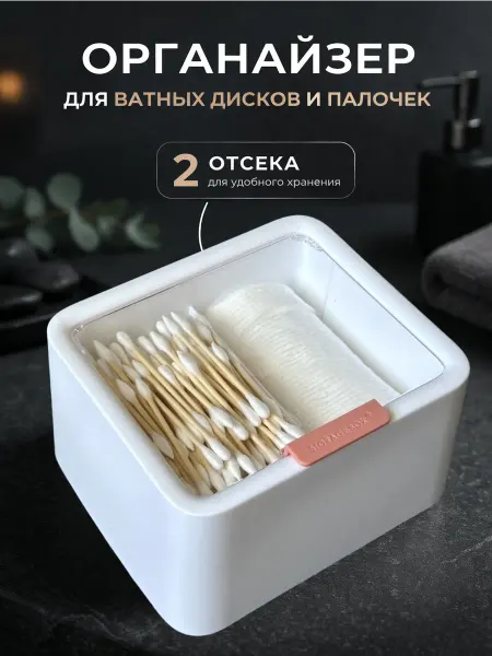 Ovi Home Органайзер для косметики и хранения ватных дисков и палочек