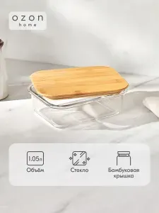 Контейнер для хранения Ozon home стеклянный, с бамбуковой крышкой, 1050 мл