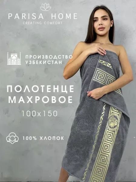 Parisa Home Полотенце банное махровое
