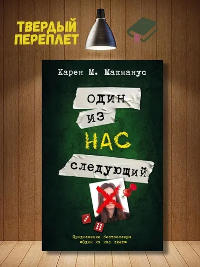 Один из нас следующий, Карен М. Макманус