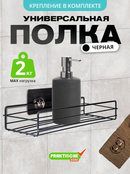 Praktische Home Полка для ванной настенная без сверления