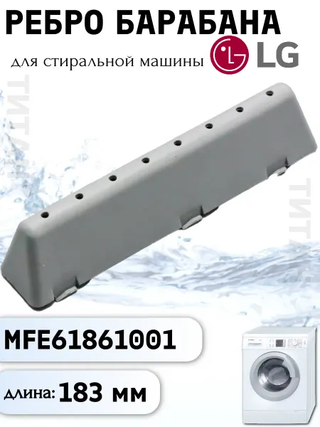 Ребро барабана для стиральной машины LG