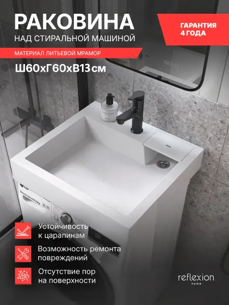 Reflexion Home Раковина в ванную над стиральной машиной подвесная RX6060SI