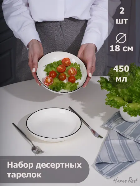 Home Rest Набор тарелок десертных 2 шт, обеденная посуда
