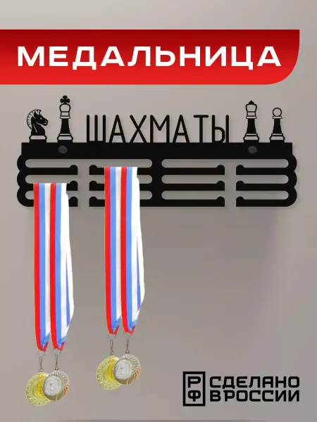 Rojo Home Медальница металлическая Шахматы