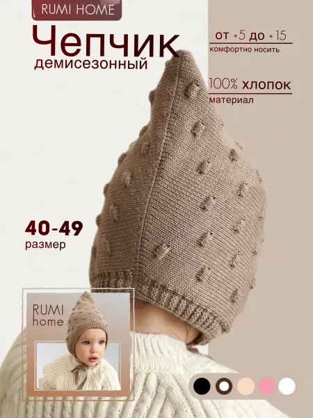 RUMI HOME Шапка чепчик для новорожденных детская весенняя