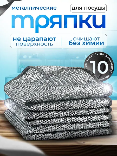 SANSARA sweet home Металлическая тряпка сетка для мытья посуды 10 шт