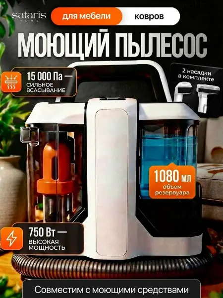 Sataris Home Моющий пылесос для мебели и ковров
