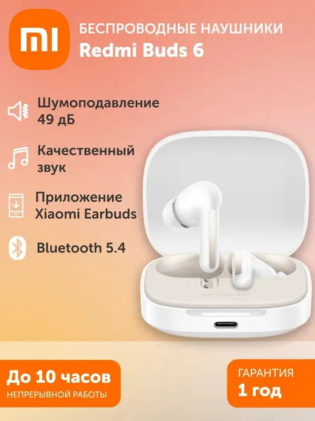 Беспроводные наушники Xiaomi Redmi Buds 6, Bluetooth, внутриканальные, небесно-белые