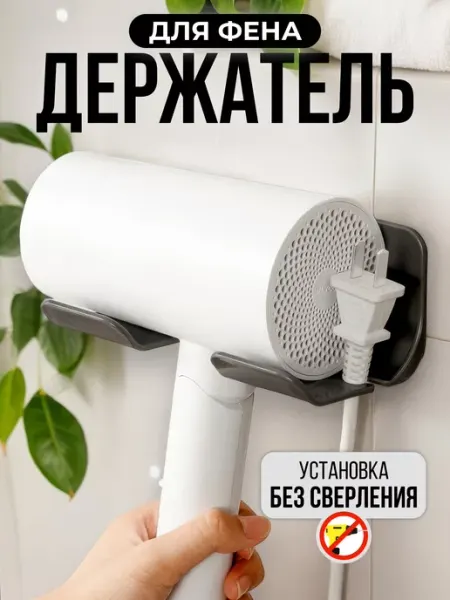 SOYUL HOME Держатель для фена в ванную комнату органайзер аксессуары