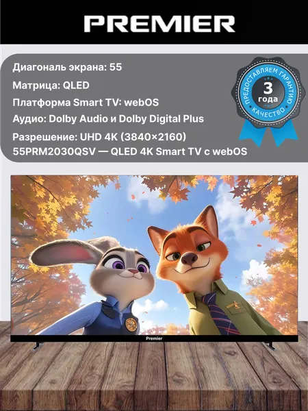 Телевизор PREMIER 55PRM2030QSV WebOS QLED 4K 55 дюймов Smart TV, 3 года гарантия