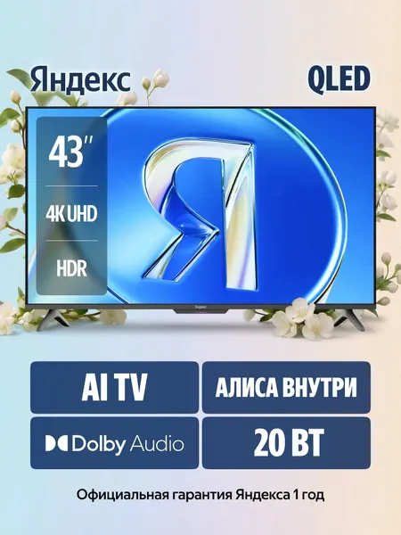 Телевизор Яндекс ТВ Станция Бейсик QLED с Алисой, 43" 4K UHD