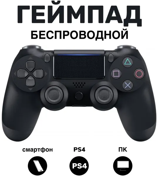 Беспроводной геймпад для PS4 / Джойстик Bluetooth для Playstation 4, Apple (IPhone, IPad), Androind, ПК - черный