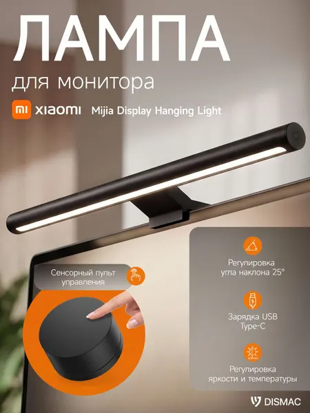 Лампа для монитора Xiaomi Mijia Display Hanging, черная, LED