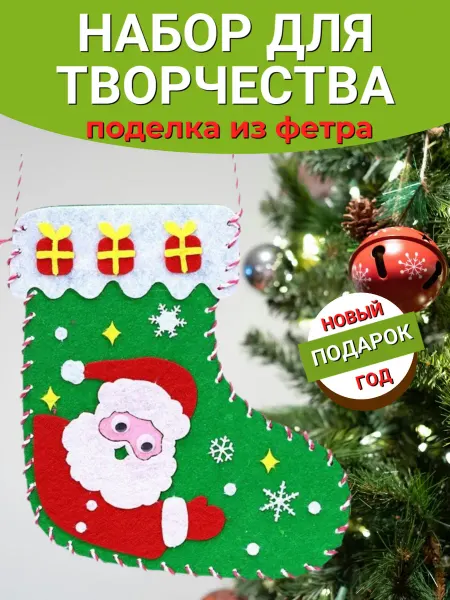 SUNNY&MOON HOME Набор для творчества Дед Мороз Новогодняя игрушка из фетра