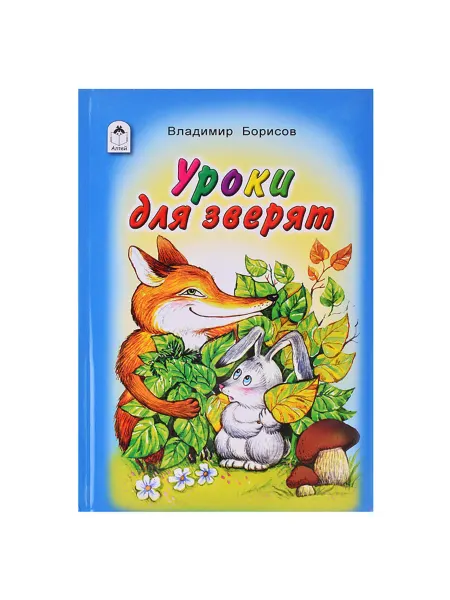 My Sweet Home Стихи для детей. Уроки для зверят