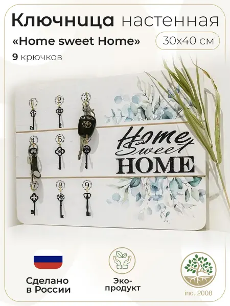 Topposters Ключница настенная в прихожую "Home Sweet Home"