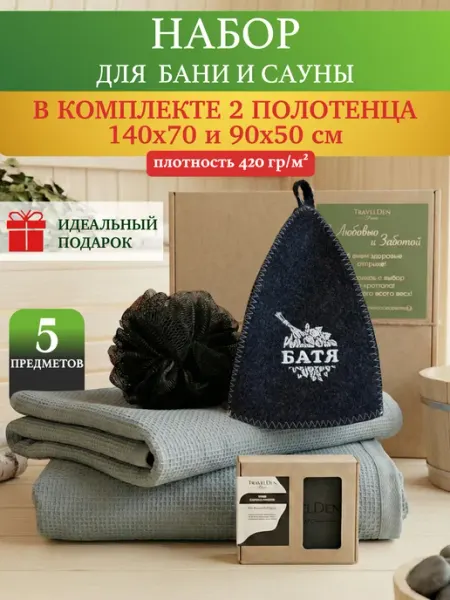 TravelDen Home Набор для бани мужской подарочный
