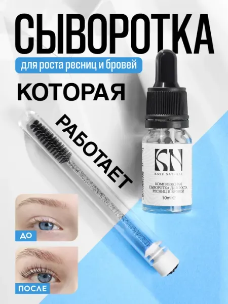 Сыворотка для роста ресниц и бровей Kase Natural