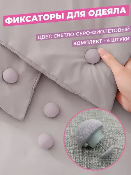 TSEMA HOME Фиксаторы держатели клипсы зажимы для одеяла пододеяльника