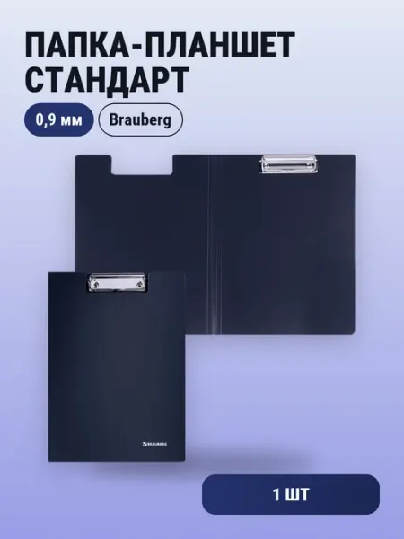 1шт. Папка-планшет стандарт, до 50лист, 0,9мм Brauberg