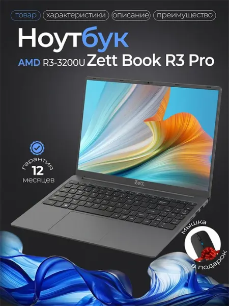 Ноутбук Zett Book R3 Pro 15.6" FHD, Ryzen 3, 8 ГБ 256 ГБ