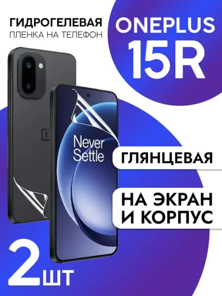 Пленка для OnePlus 15R на дисплей и корпус глянцевая CaseCraze