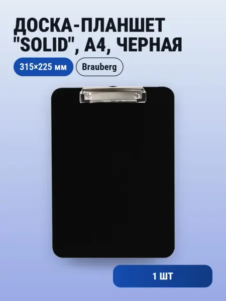 1шт. Доска-планшет "Solid", А4 315х225 мм, 2 мм, черная Brauberg