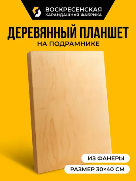 Планшет для рисования 30х40см фанера ВКФ plan-FAN-3040