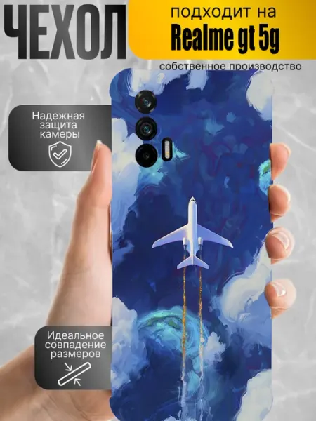 Чехол на realme gt 5g с принтом самолет CaseProstranstvo