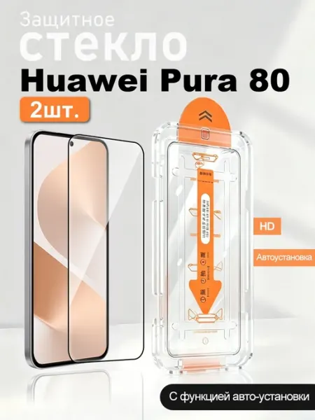 Защитное стекло для Huawei Pura 80 2 шт с автоустановкой