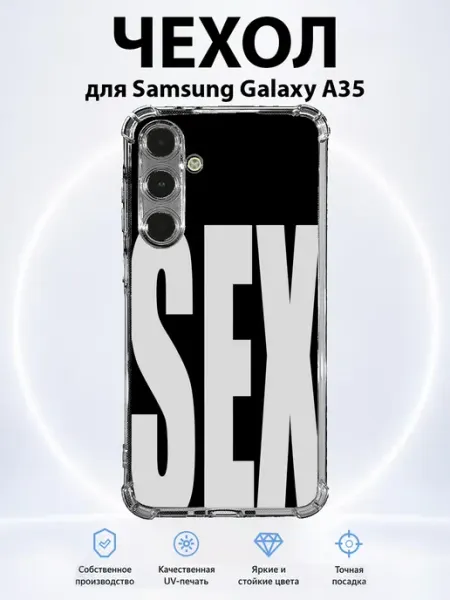 Чехол на Samsung Galaxy A35 SEX PRINTberries