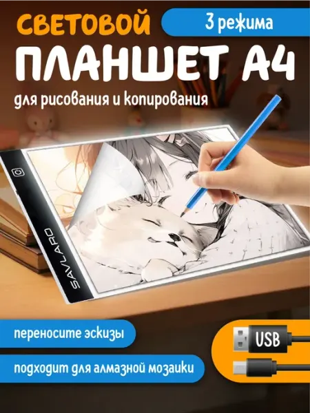 Световой планшет для рисования и копирования A4 Savlaro