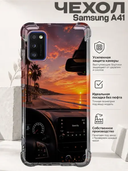 Чехол на Samsung A41 с принтом полет на закате PRINTberries