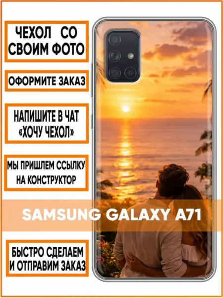 Чехол на Samsung Galaxy A71 с принтом Свой дизайн Case Face