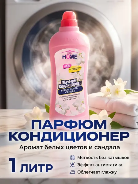 Витэкс Кондиционер для белья Белые цветы, Сандал VITEX HOME