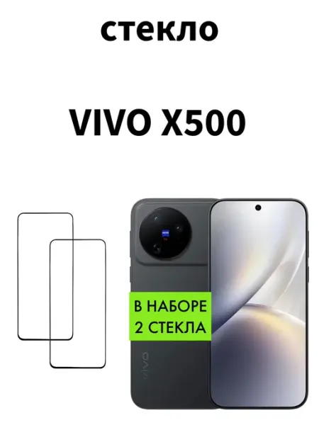 Защитное стекло на Vivo X500 MR.CASE