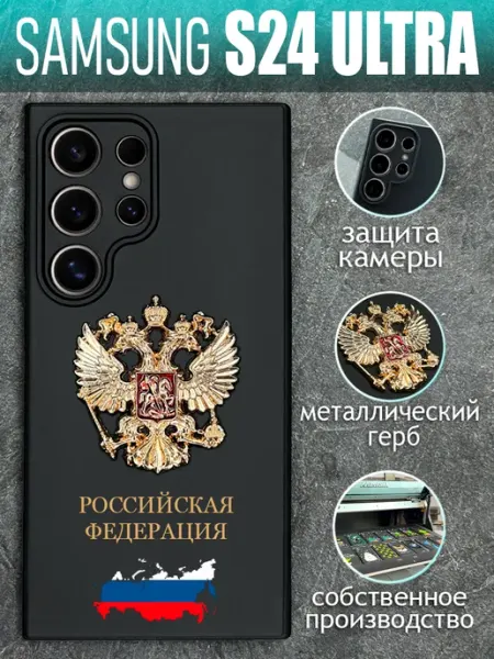 Чехол на Samsung S24 Ultra с золотым металлическим Гербом COVERGOOD