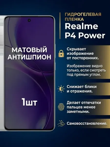 Защитная матовая пленка антишпион Realme P4 Power 2шт DifferentSHOP