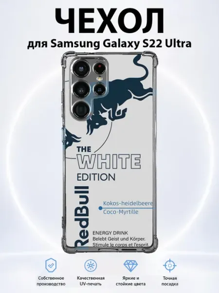 Чехол на Samsung Galaxy S22 Ultra redbull white PRINTberries