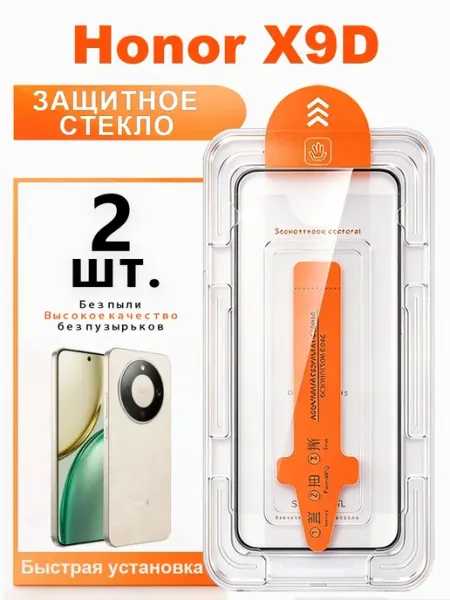 2 шт. Защитное стекло для Honor X9d автоустановка