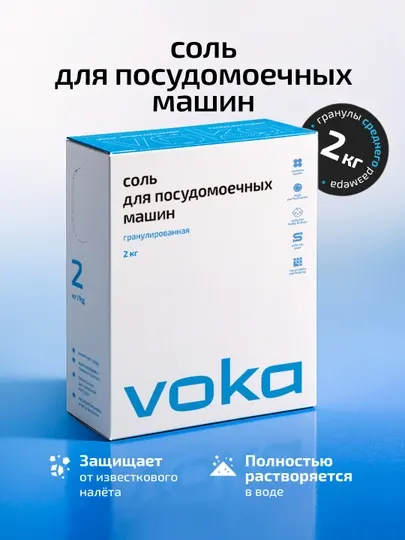 VOKA home, Соль для посудомоечной машины 2кг