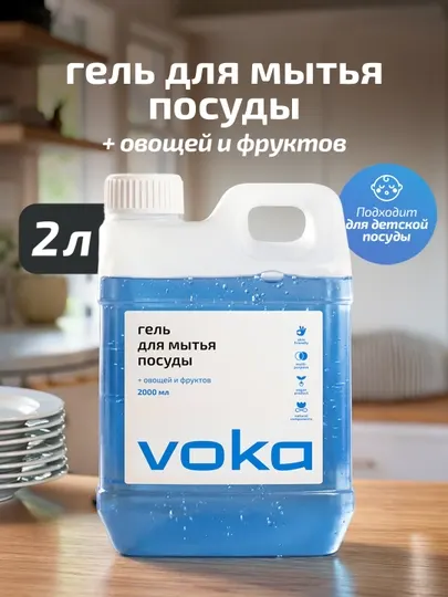 VOKA home Гель для мытья посуды + овощей и фруктов 2л