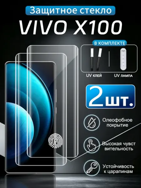 2 шт. Защитное стекло на Vivo X100 (Виво X100)
